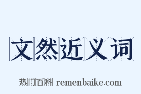 文然近义词是什么意思的图片